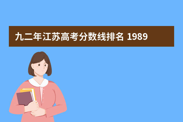 九二年江苏高考分数线排名 1989年江苏高考本专科分数线